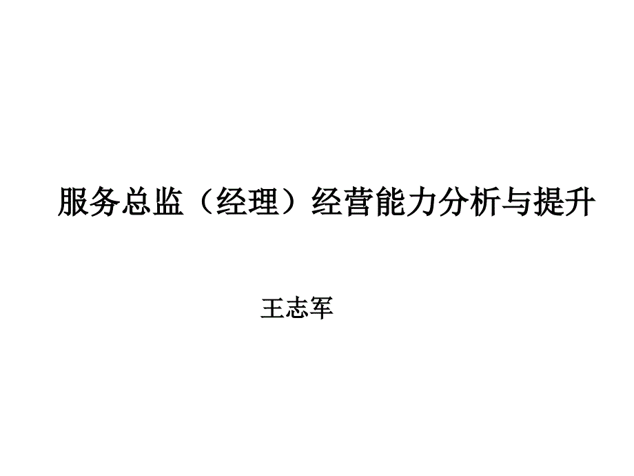 汽车经销商售后经理经营能力构成分析培训讲学_第1页