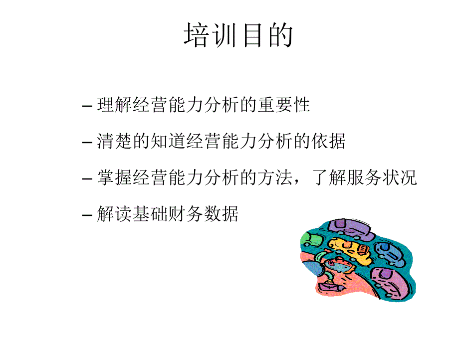 汽车经销商售后经理经营能力构成分析培训讲学_第2页