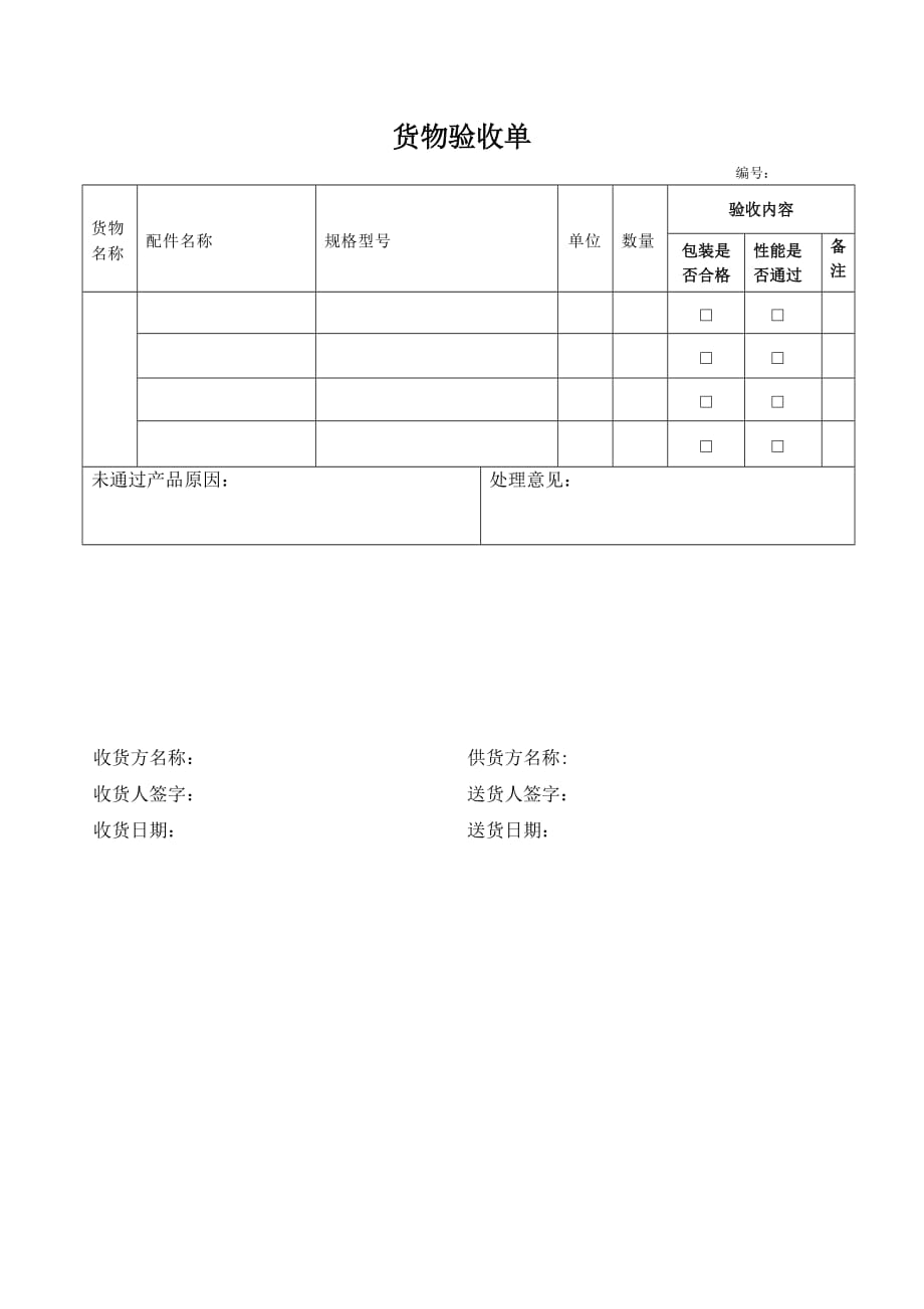 货物验收单-模板..doc_第1页