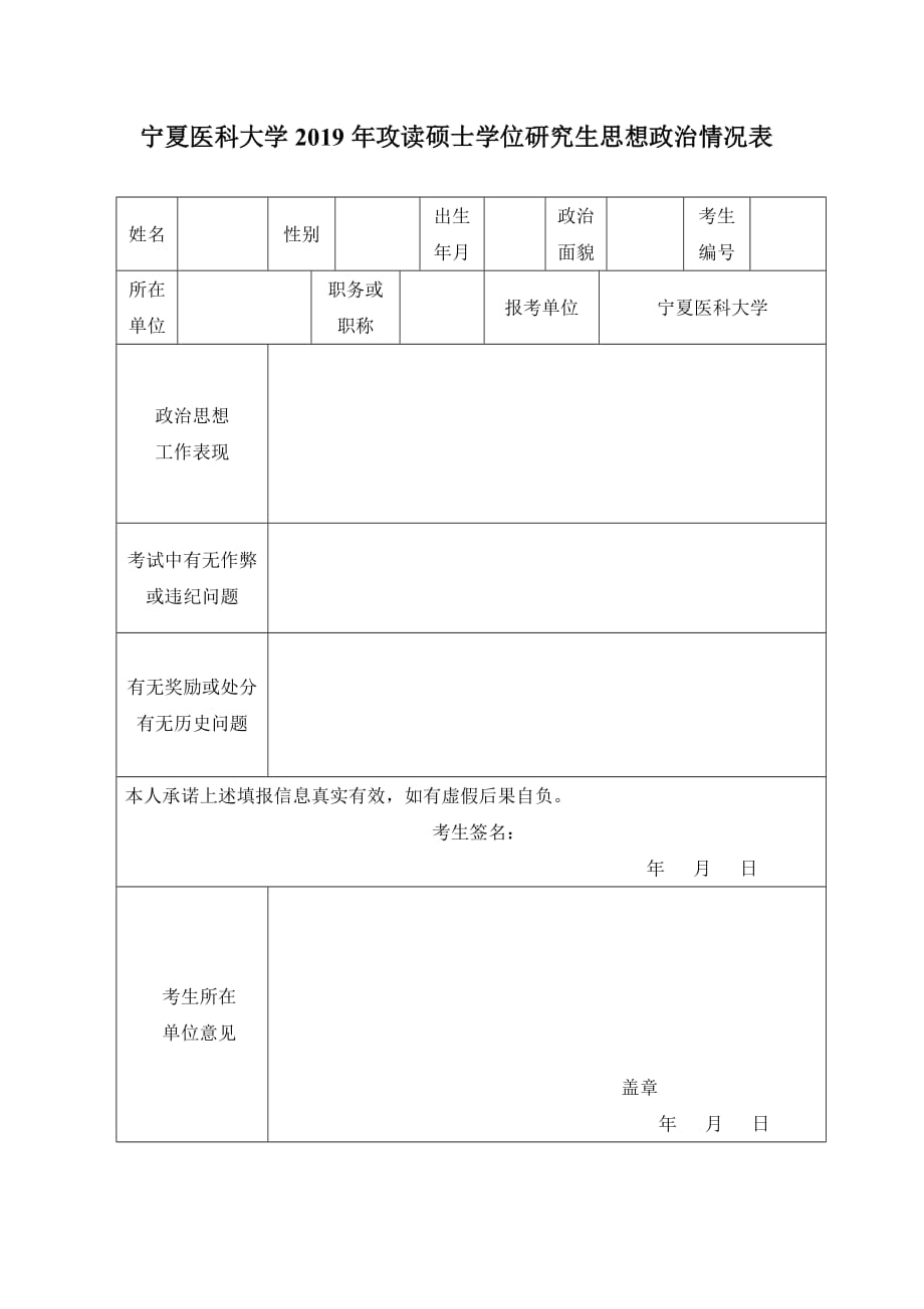 宁夏医科大学2019年攻读硕士学位研究生思想政治情况表_第1页