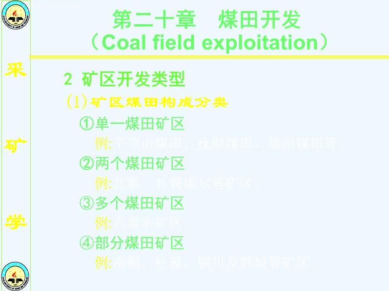 采矿学第20章煤田开发课件_第2页