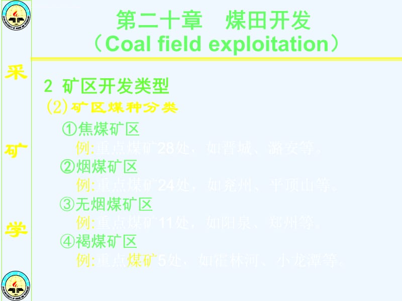 采矿学第20章煤田开发课件_第3页