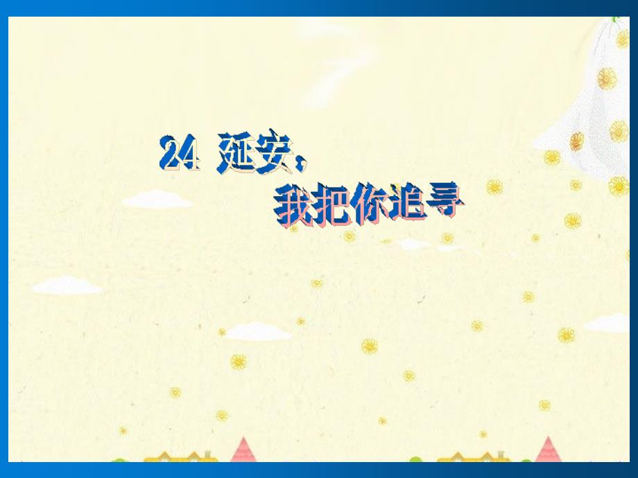 部编版四年级上册语文《 延安我把你追寻》课件 (6)_第1页