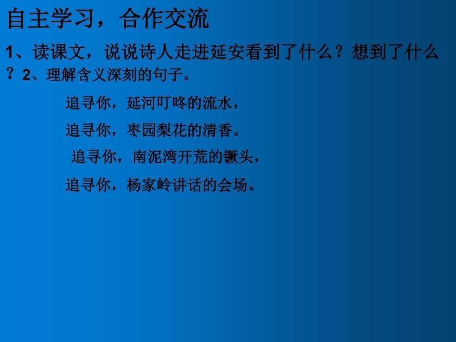 部编版四年级上册语文《 延安我把你追寻》课件 (6)_第5页