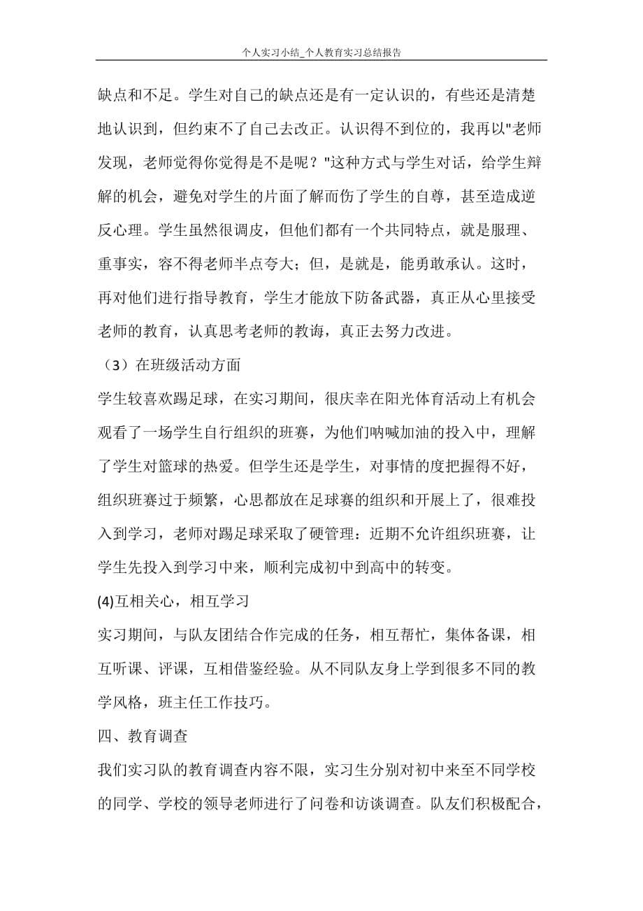 个人实习小结_个人教育实习总结报告_第5页