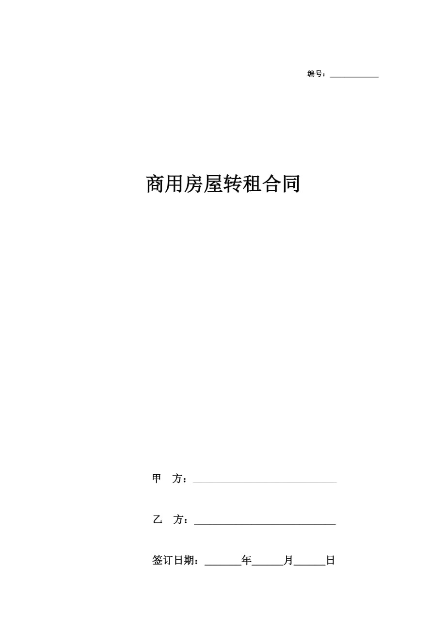 商用房屋转租合同范本模板排版整齐拿来即用_第1页