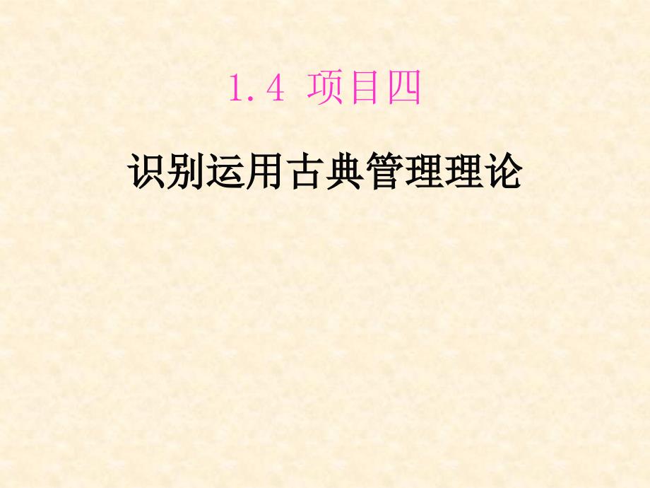 项目四 识别运用古典管理理论课件_第1页