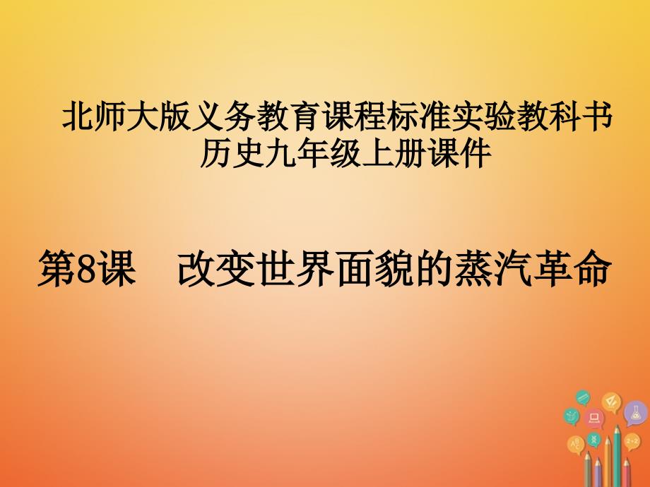 九年级历史上册第二单元近代社会的确立与动荡第8课改变世界面貌的蒸汽革命教学课件北师大版_第1页