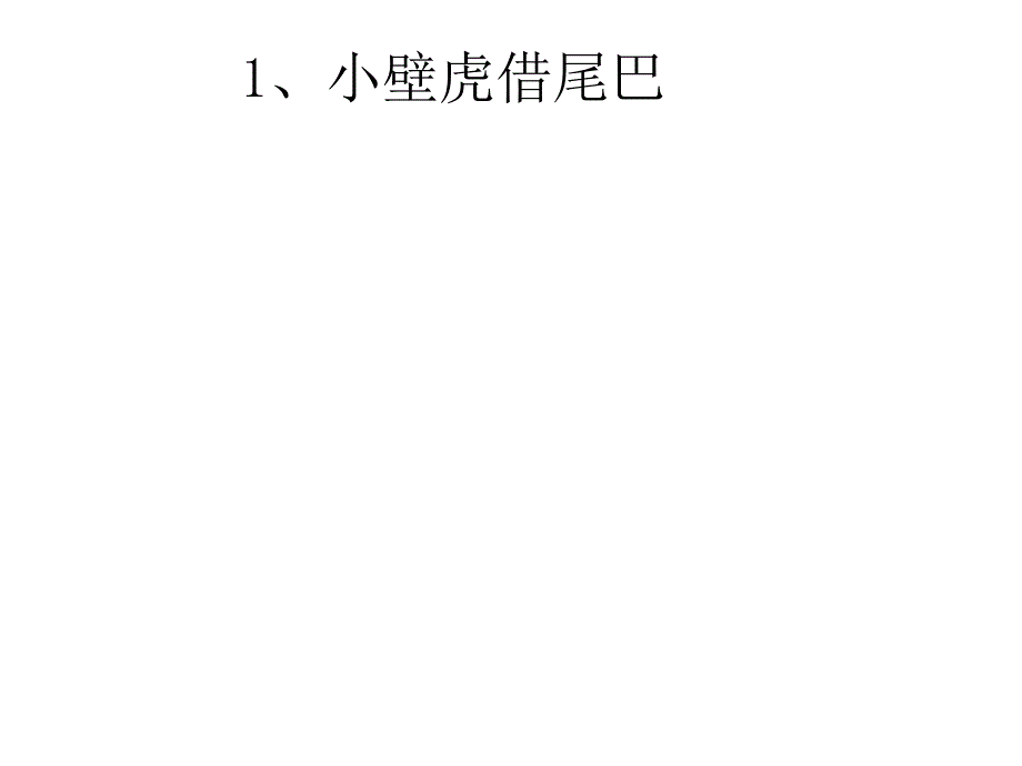 二年级《小壁虎借尾巴》课件_第3页