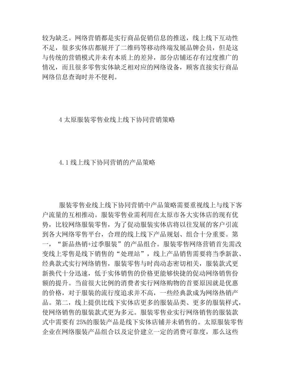 服装零售业线上线下协同营销策略分析.doc_第5页