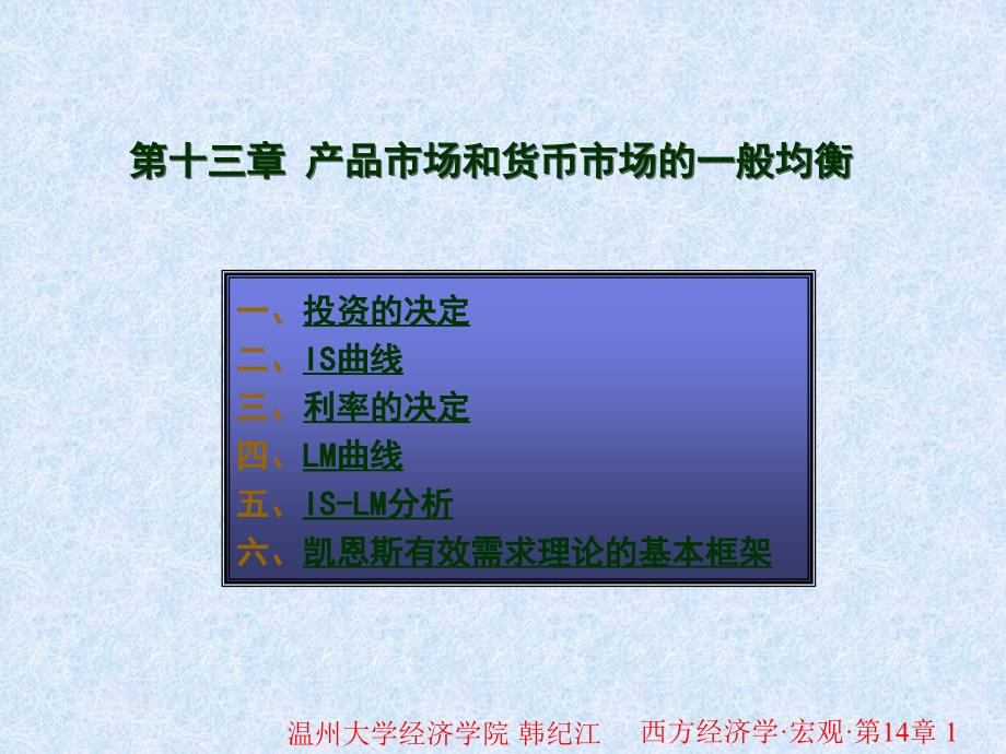 十三产品市场和货币市场的一般均衡教学材料_第1页