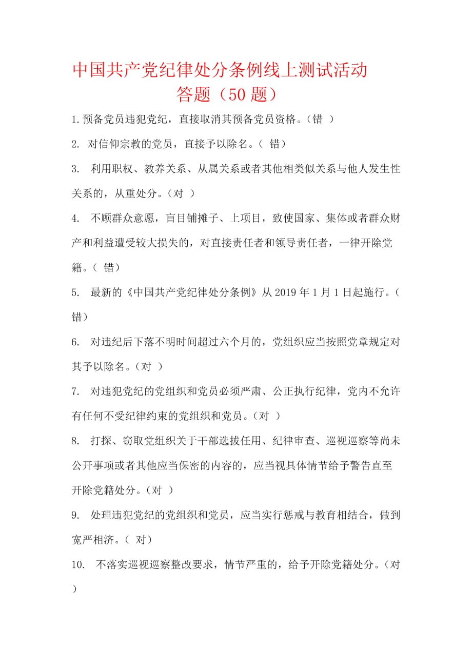 中国共产党纪律处分条例线上测试活动答题.doc_第1页