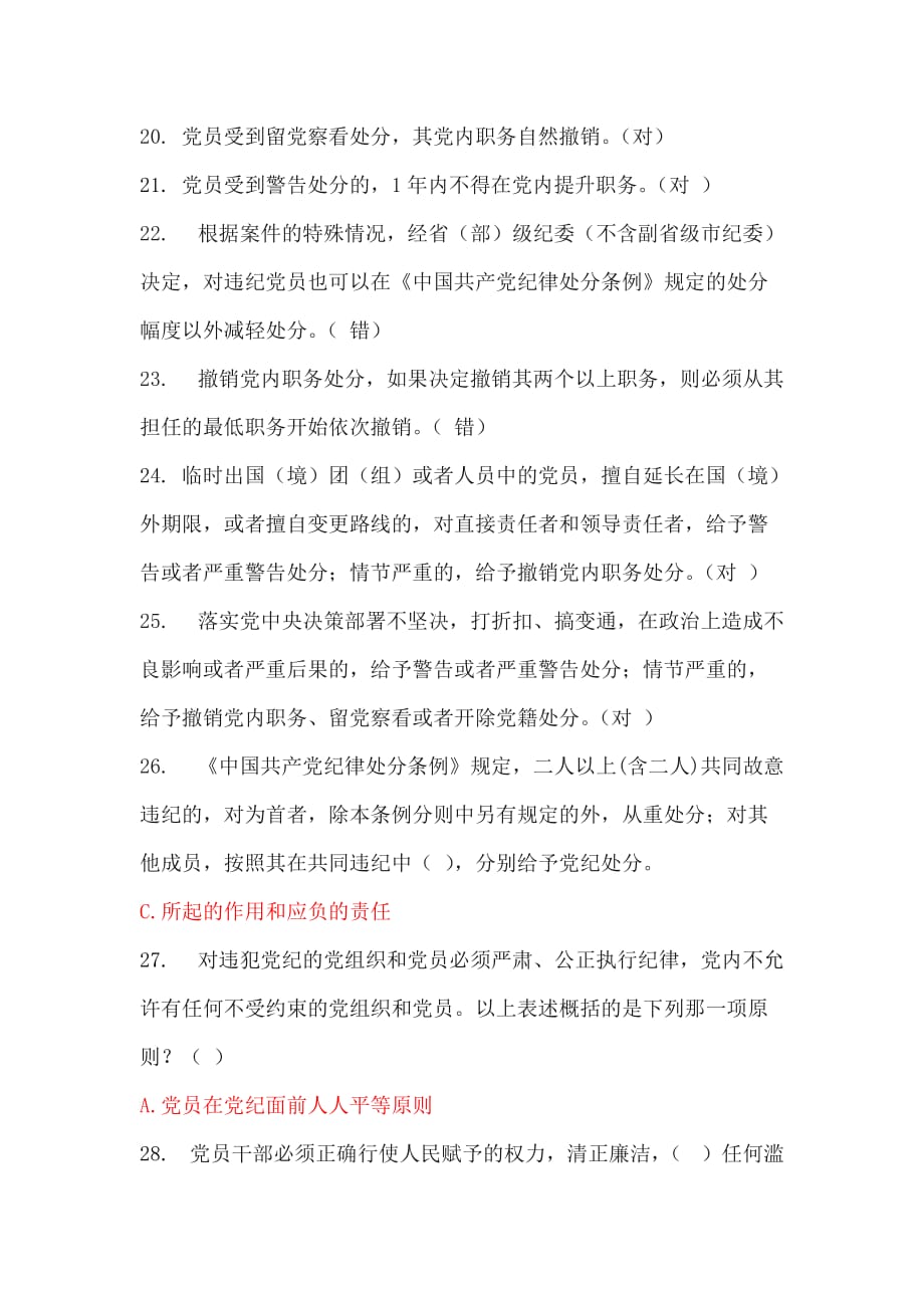 中国共产党纪律处分条例线上测试活动答题.doc_第3页