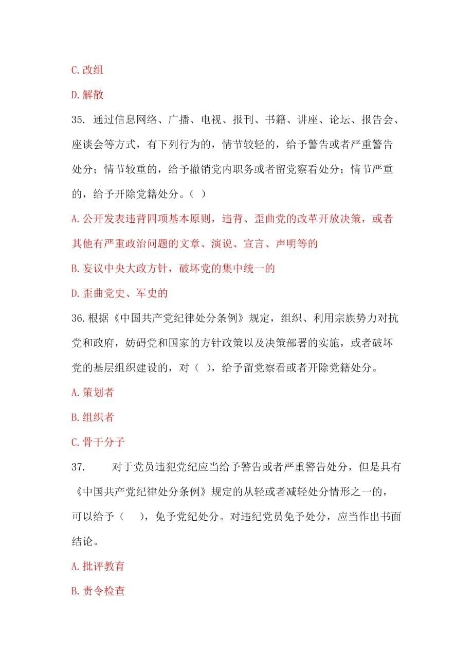 中国共产党纪律处分条例线上测试活动答题.doc_第5页