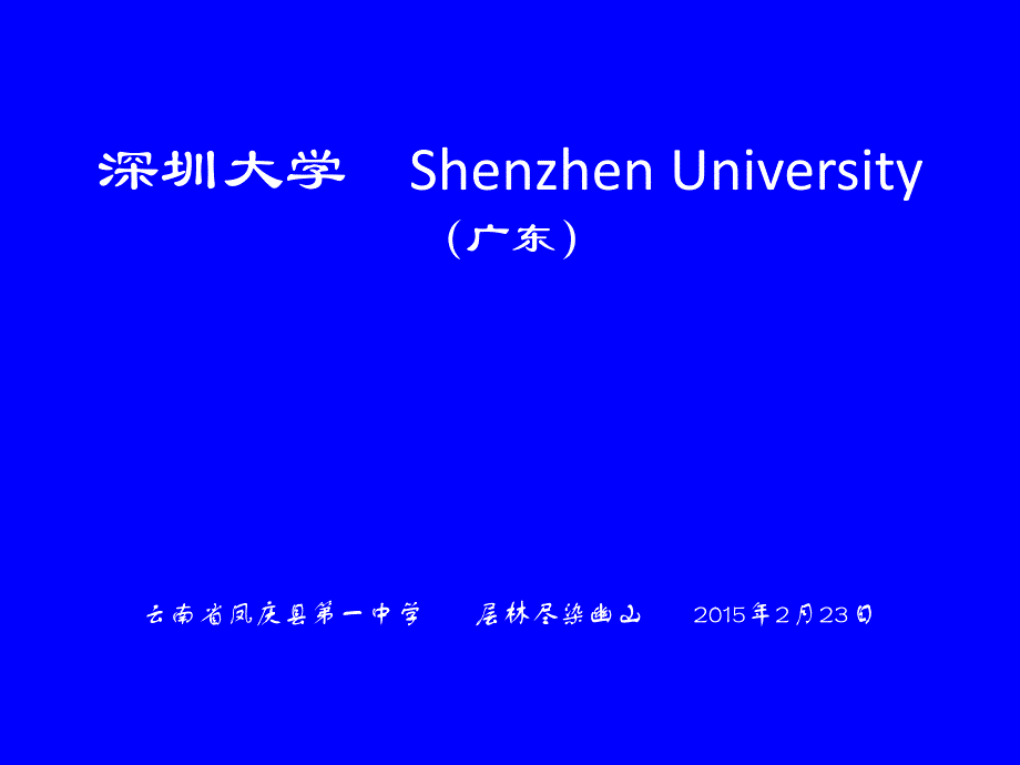 深圳大学简介(PPT)培训资料_第1页