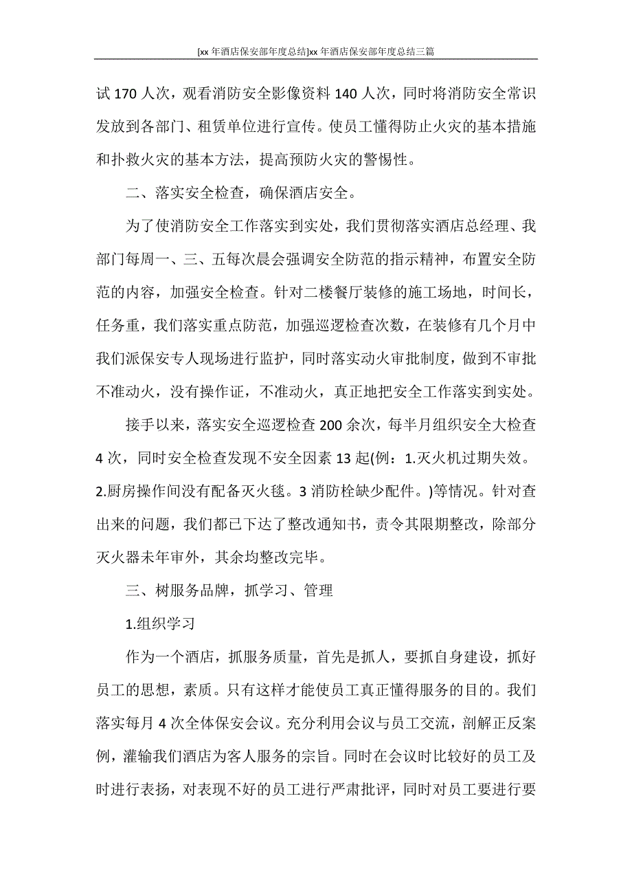 [2020年酒店保安部年度总结]2020年酒店保安部年度总结三篇_第2页