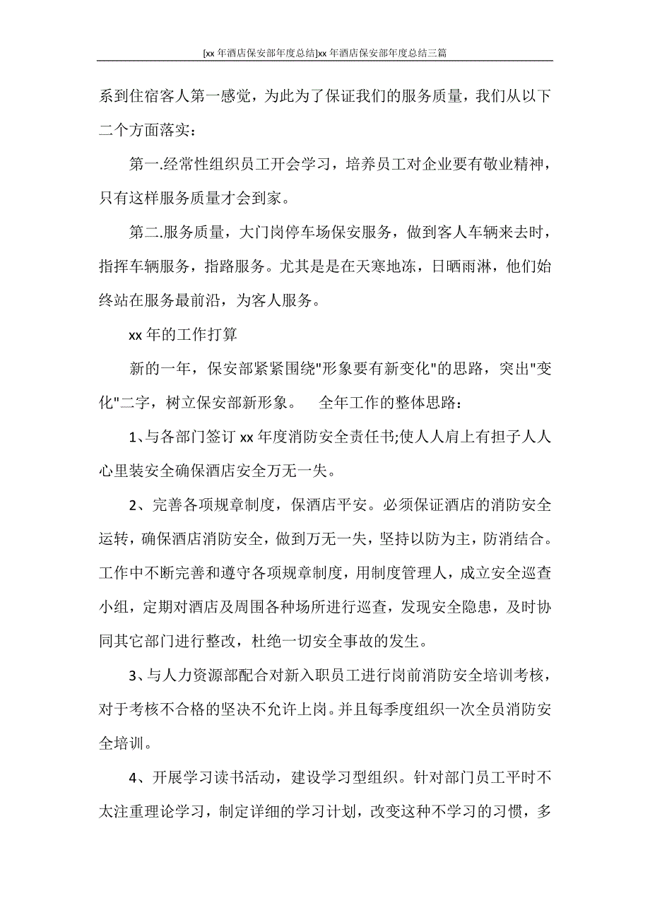 [2020年酒店保安部年度总结]2020年酒店保安部年度总结三篇_第4页