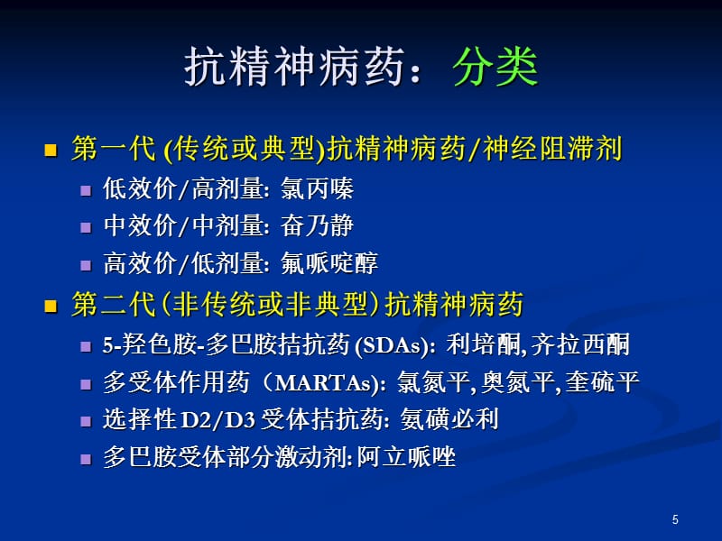 精神药物的合理应用070412资料讲解_第5页