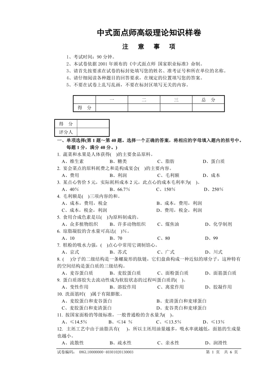 11-中式面点师.doc_第1页