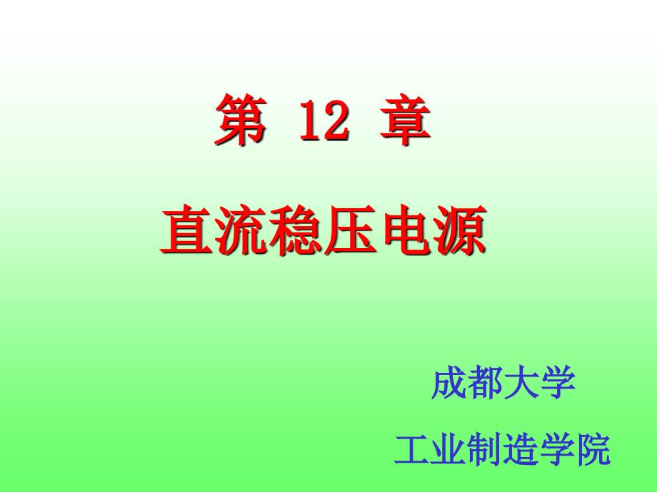 十二(直流稳压电源)教材课程_第1页