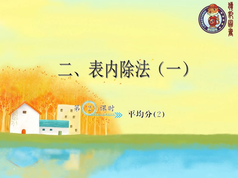 人教版小学数学二年级下册2.2平均分（2）_第1页