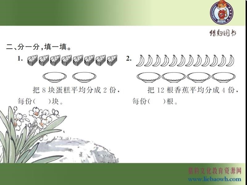 人教版小学数学二年级下册2.2平均分（2）_第5页