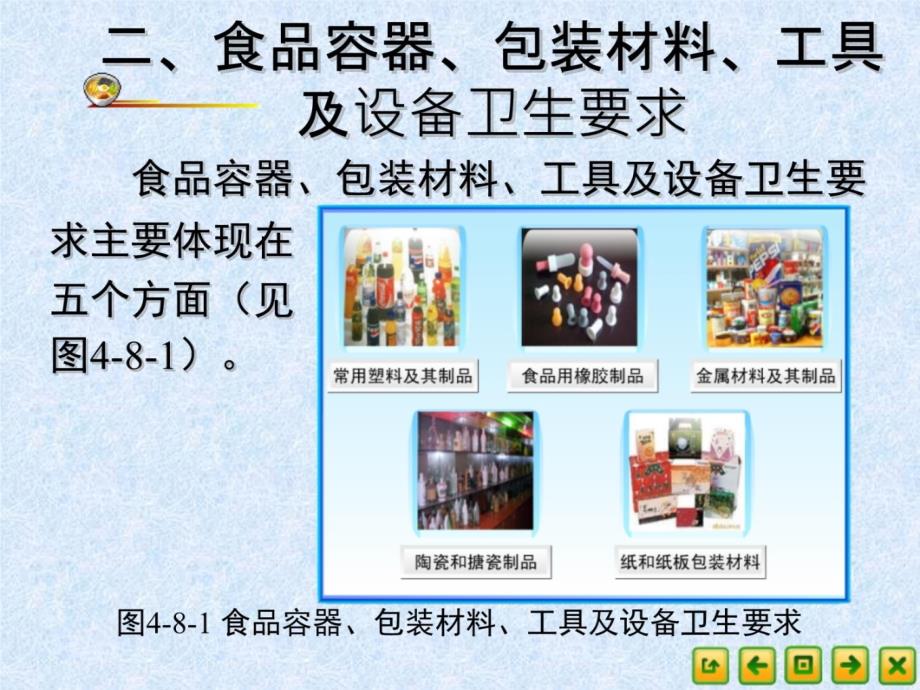 食品营养卫生48食品容器、包装材料、工具及设备卫生复习课程_第4页