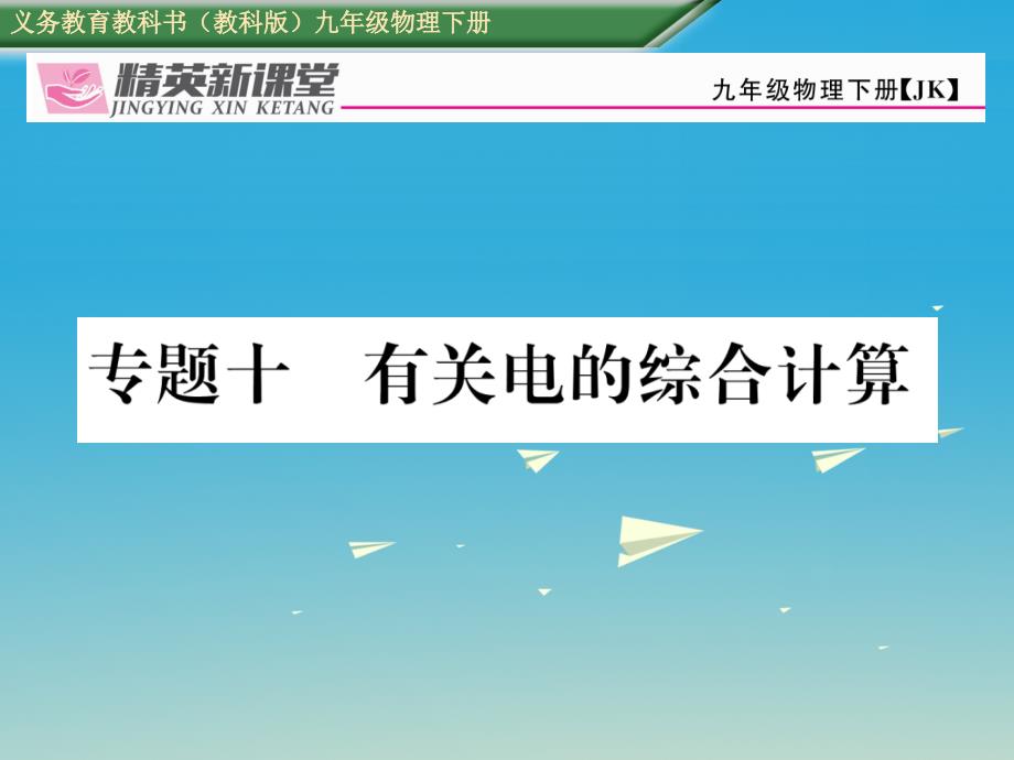 九年级物理下册专题十有关电的综合计算课件（新版）教科版_第1页