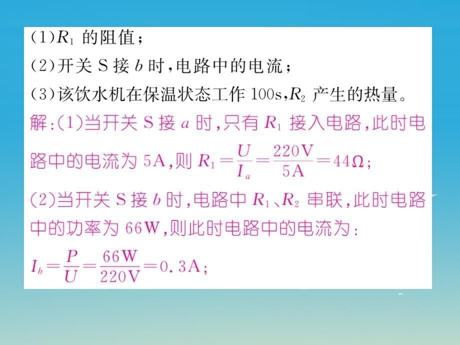 九年级物理下册专题十有关电的综合计算课件（新版）教科版_第5页