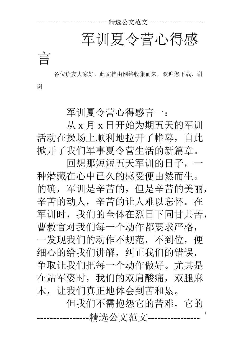 军训夏令营心得感言 .doc_第1页