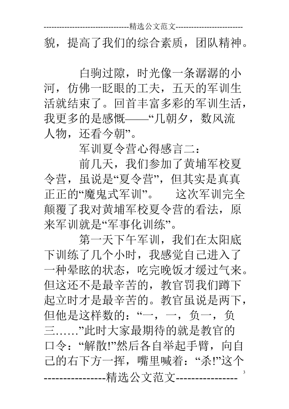 军训夏令营心得感言 .doc_第3页