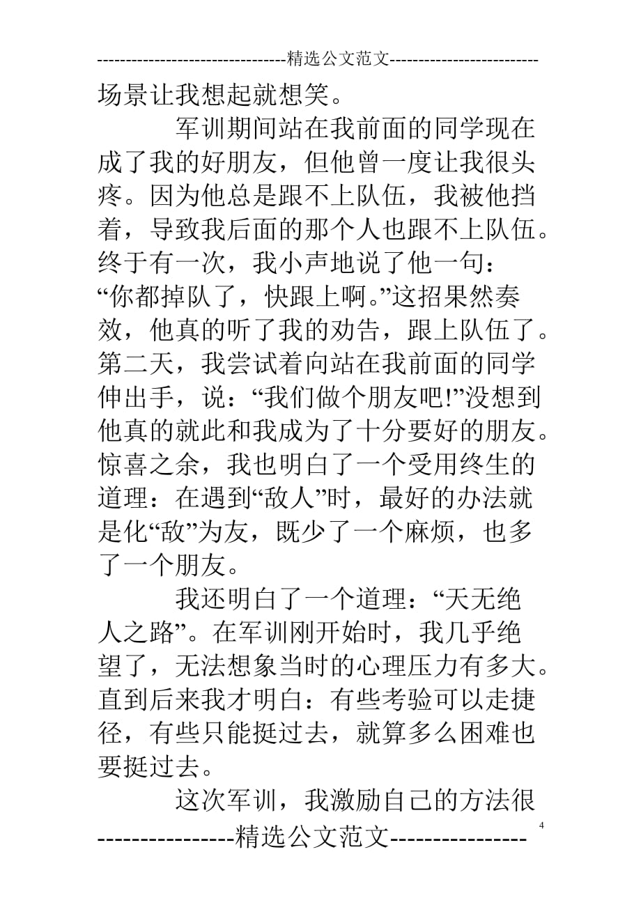 军训夏令营心得感言 .doc_第4页