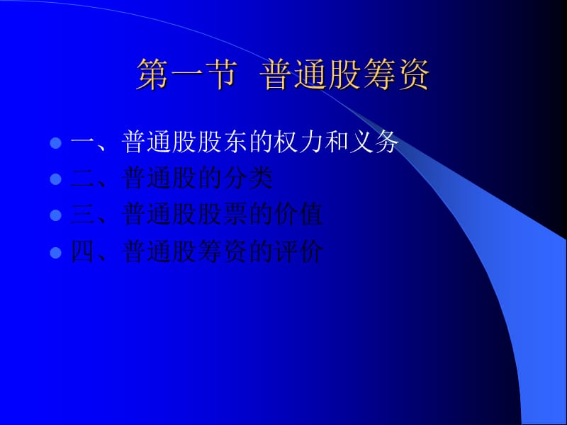 权益资本投资 财务管理学 第五版演示教学_第2页