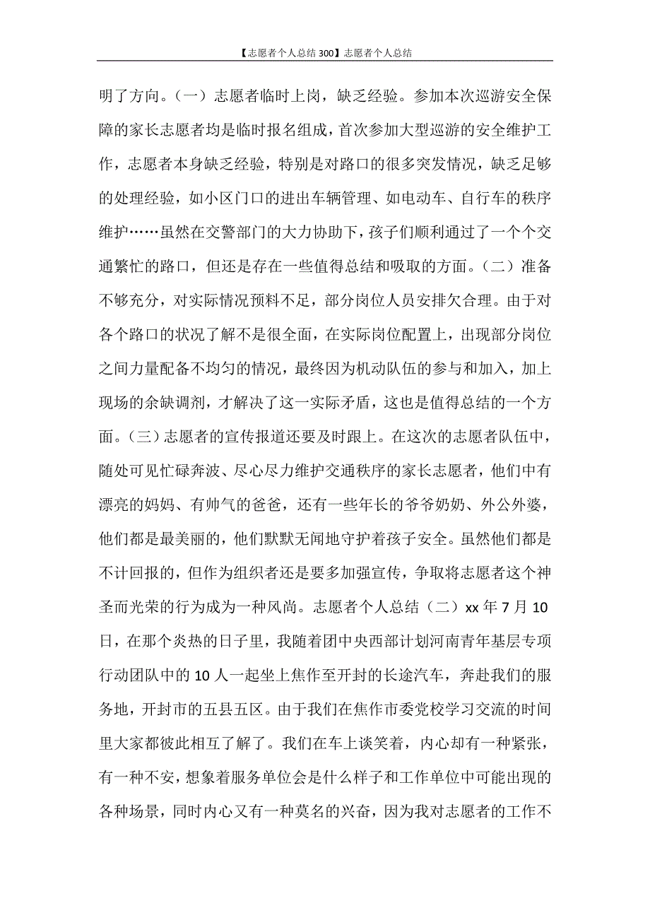 【志愿者个人总结300】志愿者个人总结_第3页