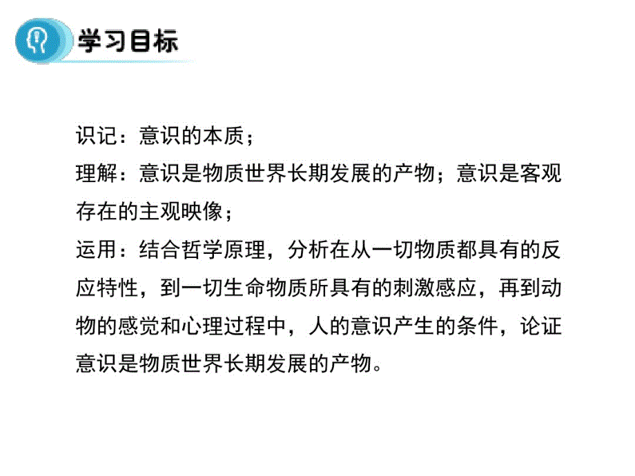 高中人教版政治必修四课件第五课第一框意识的本质_第2页