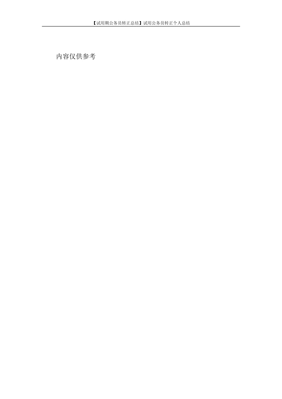 【试用期公务员转正总结】试用公务员转正个人总结_第3页