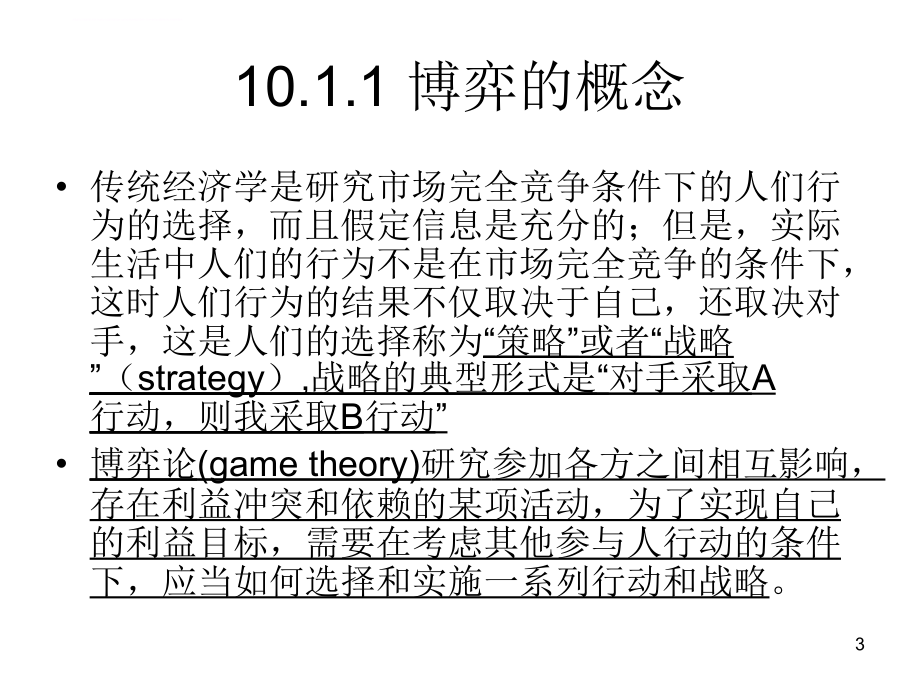 第十章 博弈论课件_第3页