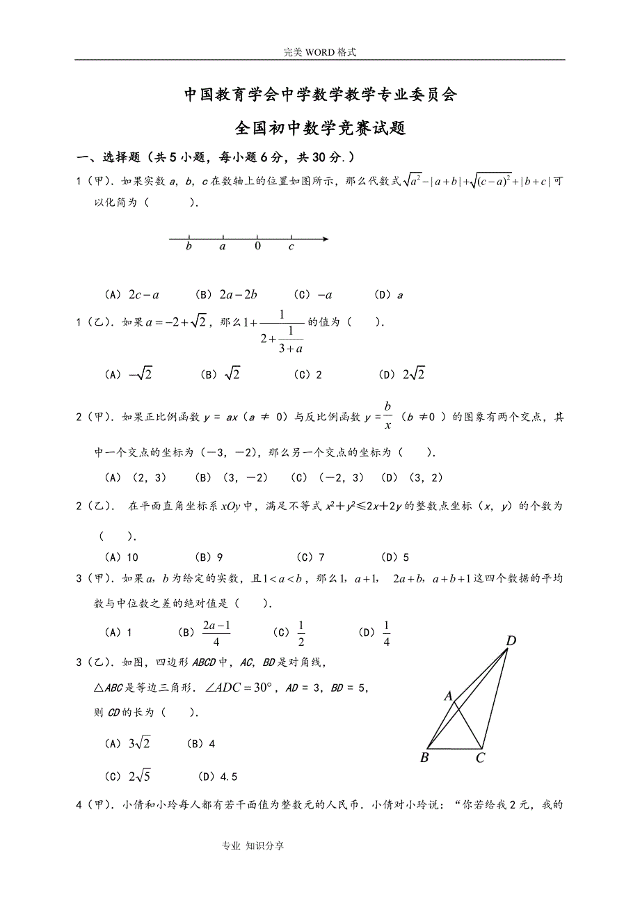 全国初中数学竞赛试题和答案解析.doc_第1页