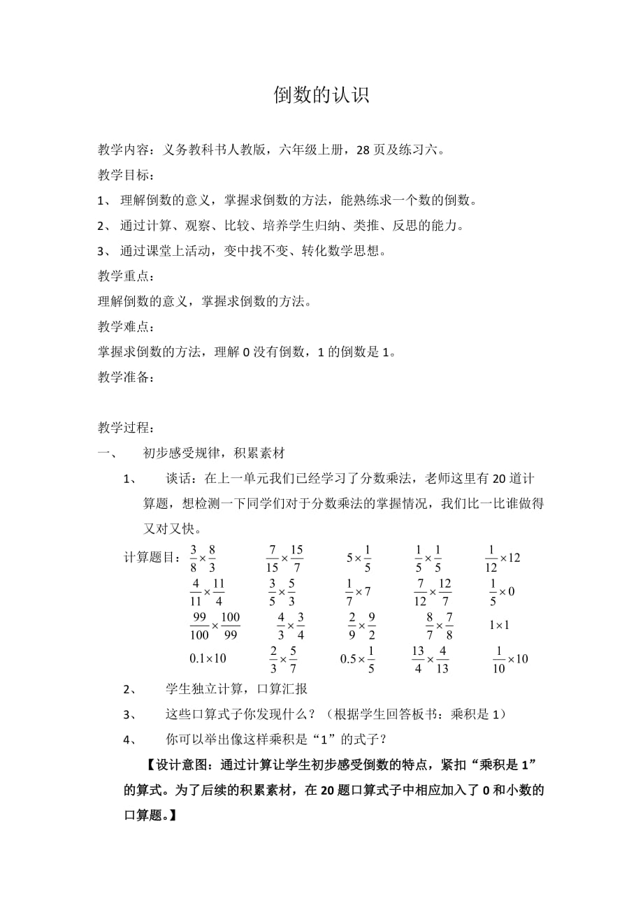 六年级上册数学教案 -第3单元 1倒数的认识人教版 (6)_第1页