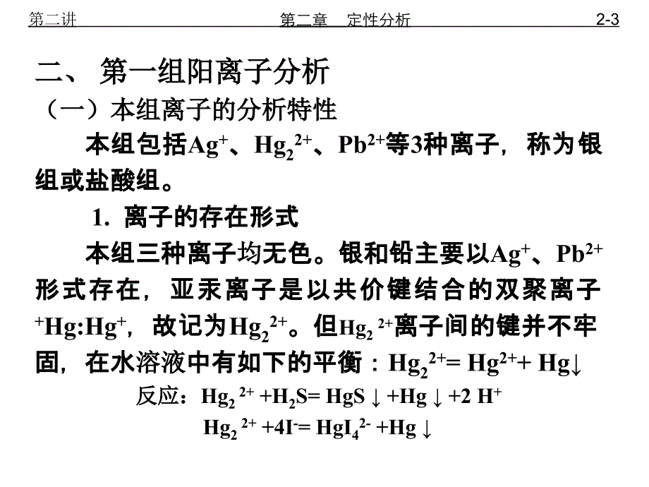 第二章122 阳离子分析课件_第3页