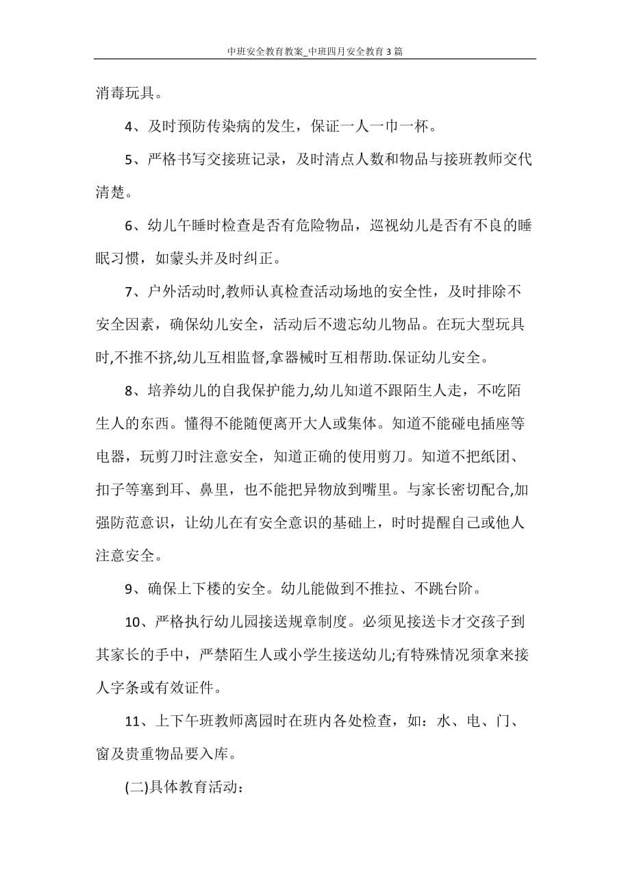 中班安全教育教案_中班四月安全教育3篇_第5页