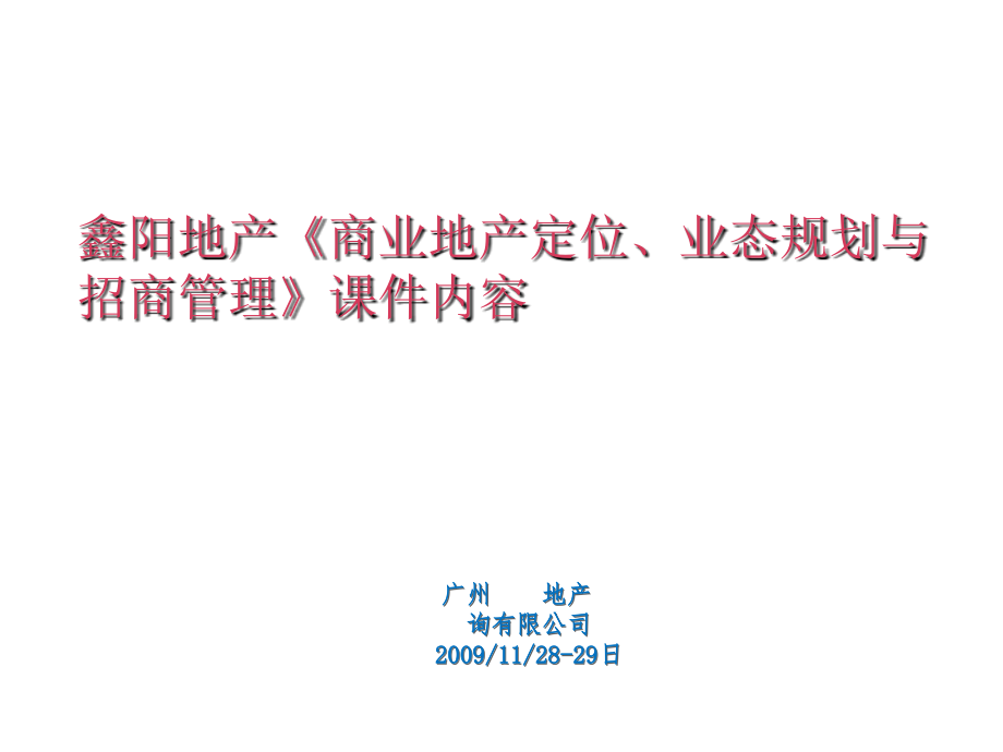 鑫阳地产《商业地产定位、业态规划与招商管理》课件讲义教材_第1页