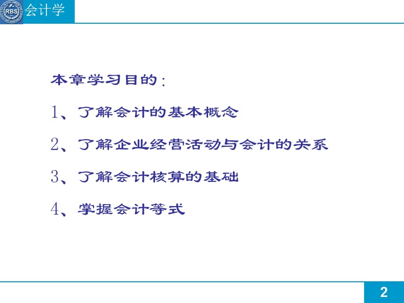 企业会计学第一讲资料讲解_第2页