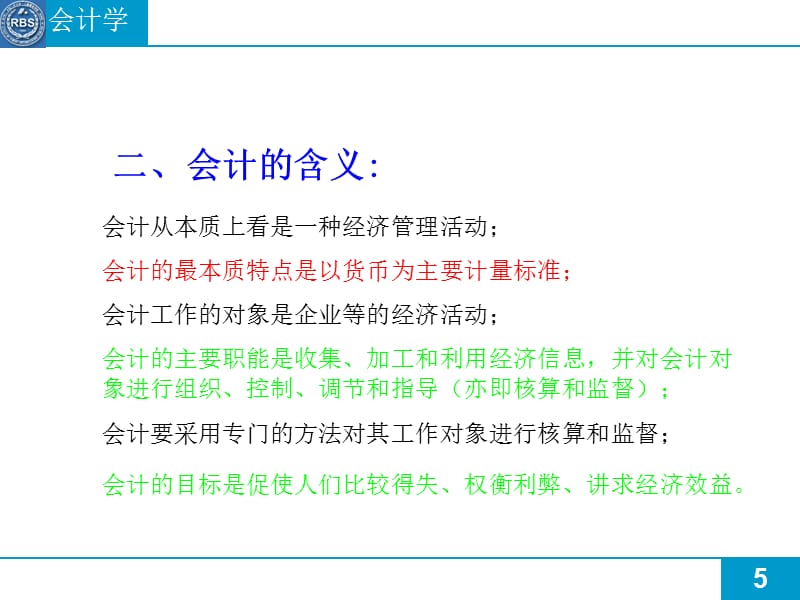 企业会计学第一讲资料讲解_第5页