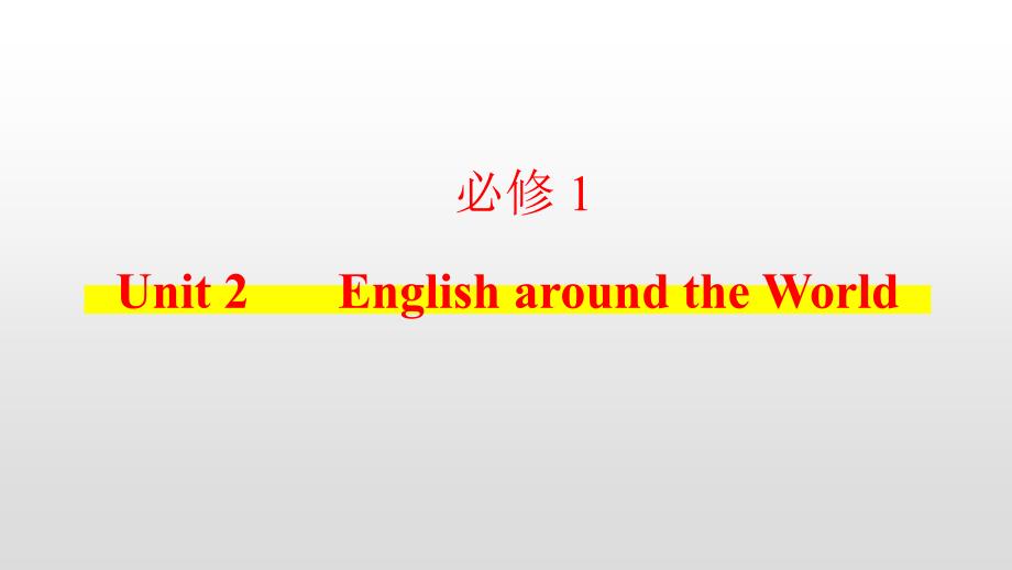 2021届高考新课改英语一轮复习考点必修1 Unit 2 English around the World_第1页