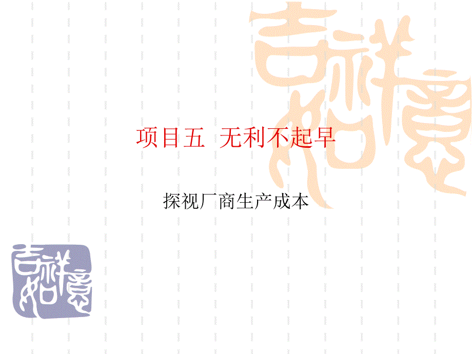 项目五 无利不起早教学教案_第1页