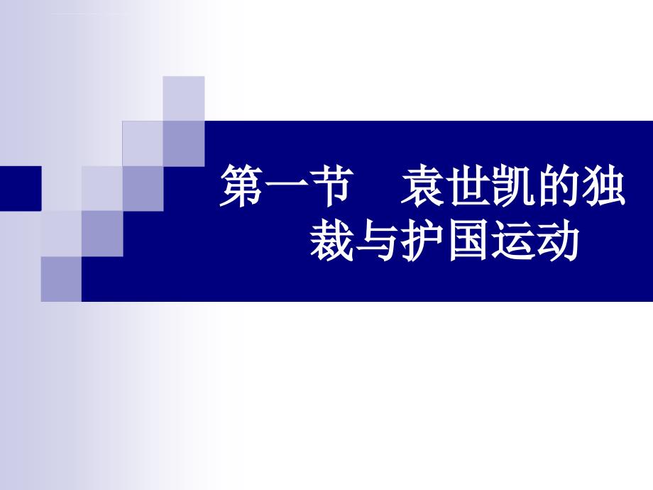 第九章 北洋军阀的统治课件_第3页