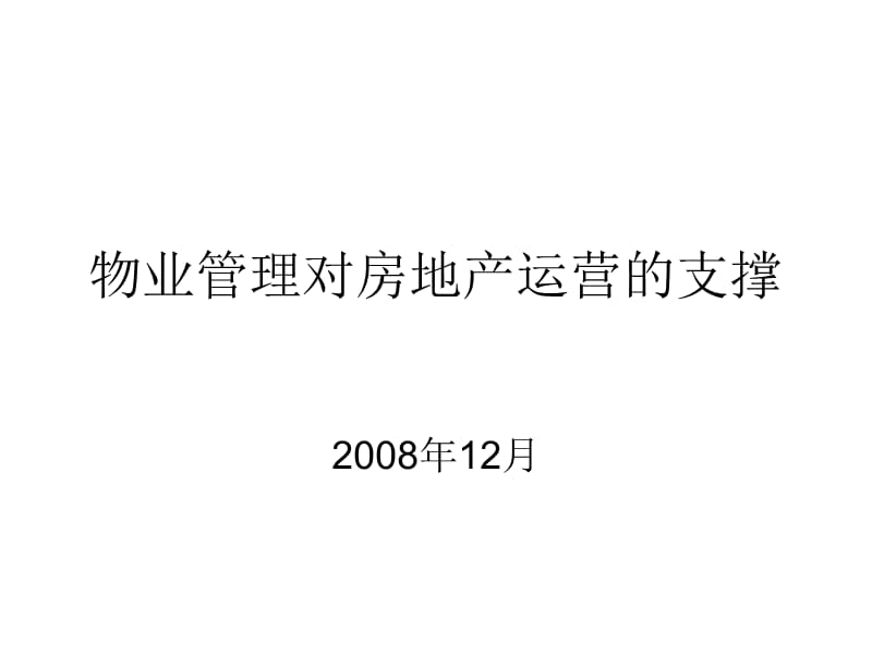 物业管理对房地产运营的支撑电子教案_第1页