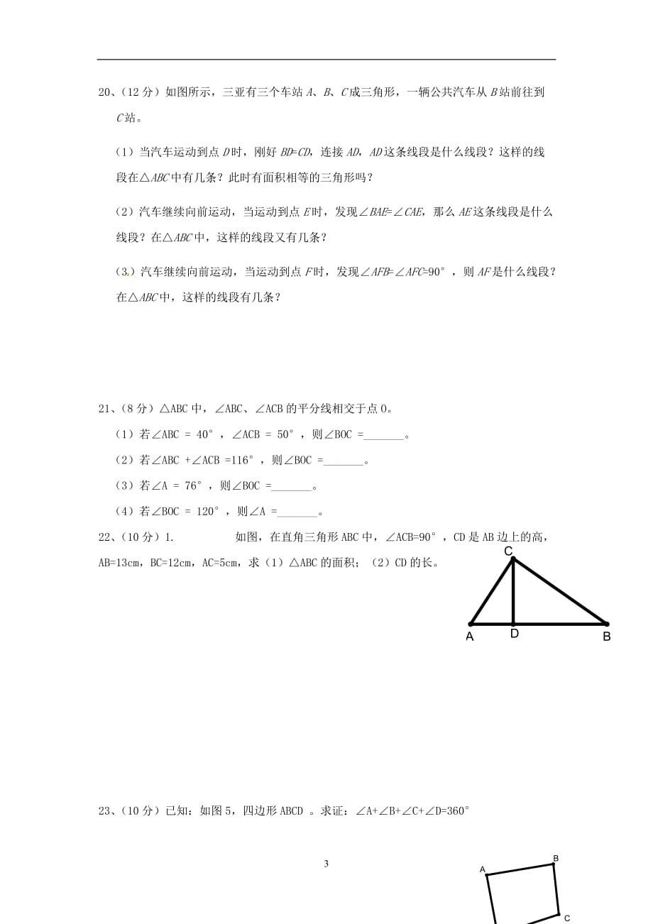 新版新人教版2020秋八年级数学上册第十一章三角形检测卷1_第3页