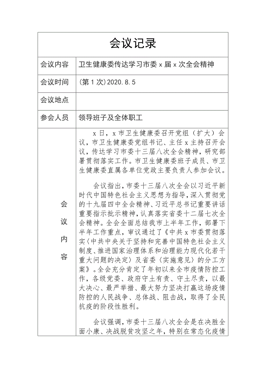 2020年卫生健康委传达学习市委届次全会精神会议记录_第1页